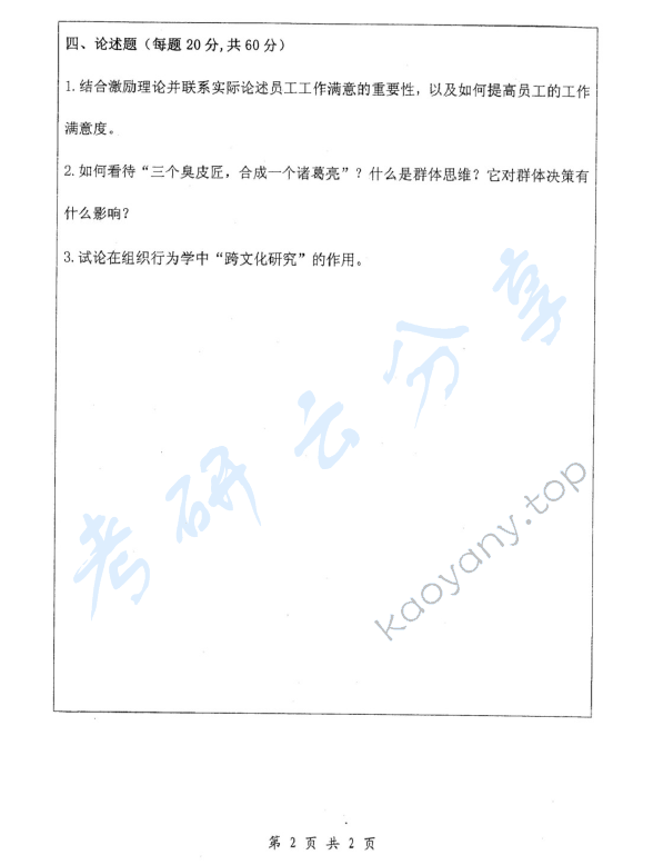 2007年浙江师范大学415组织行为学考研真题,浙江师范大学组织行为学,浙江师范大学,组织行为学,第2张