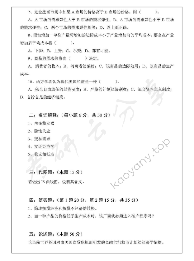 2009年浙江师范大学841西方经济学考研真题,浙江师范大学西方经济学,浙江师范大学,西方经济学,第2张