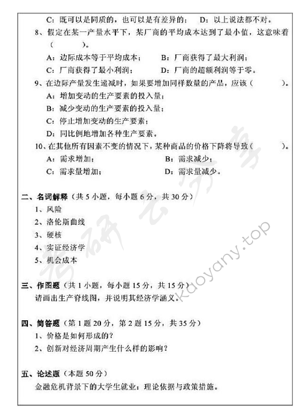 2010年浙江师范大学841西方经济学考研真题,浙江师范大学西方经济学,浙江师范大学,西方经济学,第2张