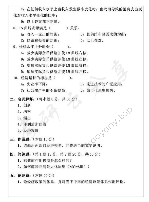 2011年浙江师范大学841西方经济学考研真题,浙江师范大学西方经济学,浙江师范大学,西方经济学,第2张