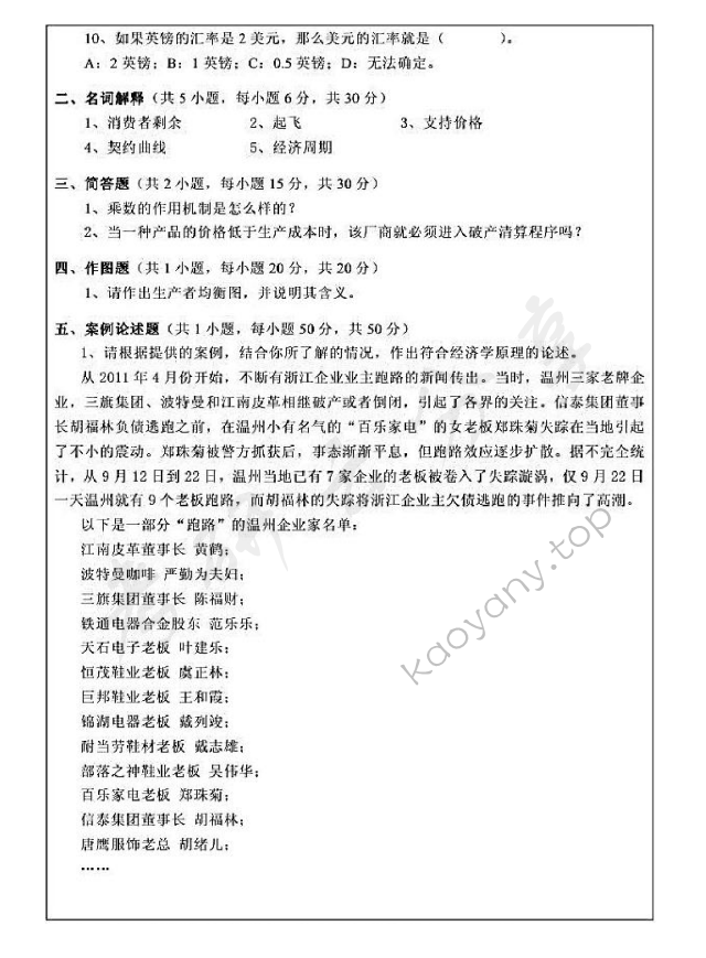 2012年浙江师范大学841西方经济学考研真题,浙江师范大学西方经济学,浙江师范大学,西方经济学,第2张