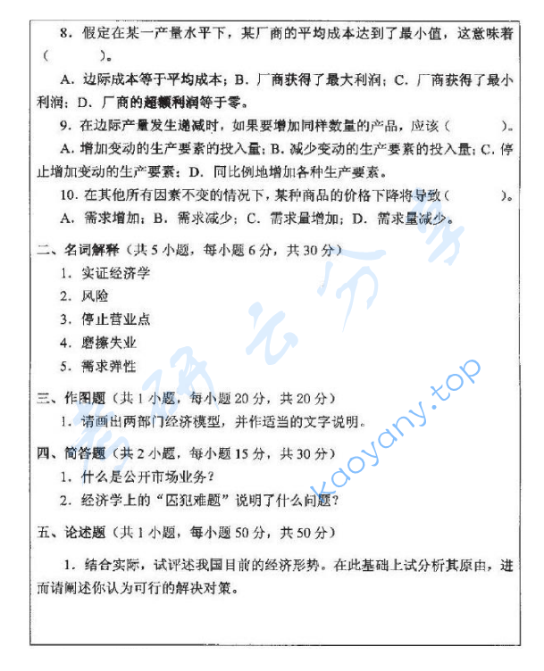 2013年浙江师范大学841西方经济学考研真题,浙江师范大学西方经济学,浙江师范大学,西方经济学,第2张