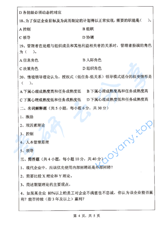 2013年浙江师范大学842管理学考研真题,浙江师范大学管理学,浙江师范大学,管理学,第4张