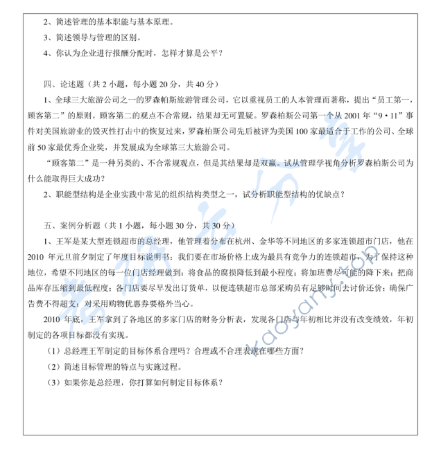 2012年浙江师范大学842管理学考研真题,浙江师范大学管理学,浙江师范大学,管理学,第3张