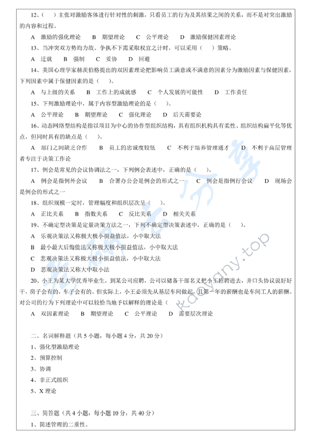 2012年浙江师范大学842管理学考研真题,浙江师范大学管理学,浙江师范大学,管理学,第2张