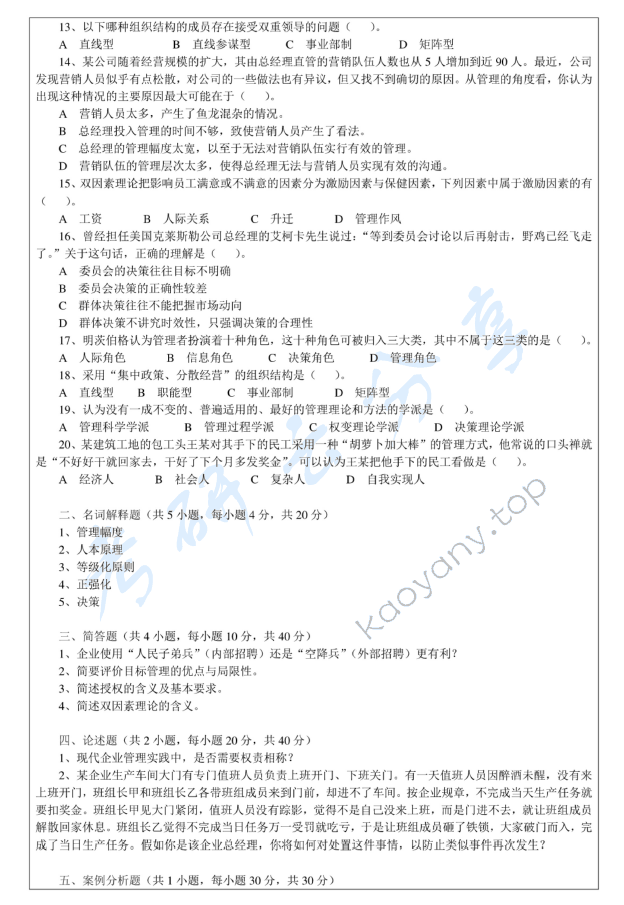 2011年浙江师范大学842管理学考研真题,浙江师范大学管理学,浙江师范大学,管理学,第2张