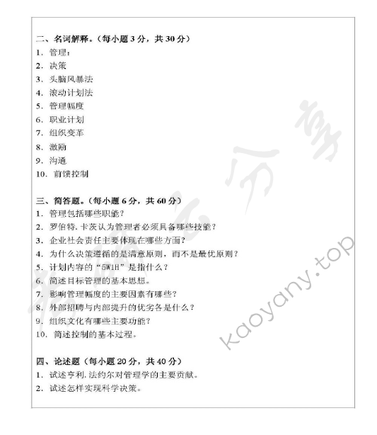 2008年浙江师范大学842管理学考研真题,浙江师范大学管理学,浙江师范大学,管理学,第2张