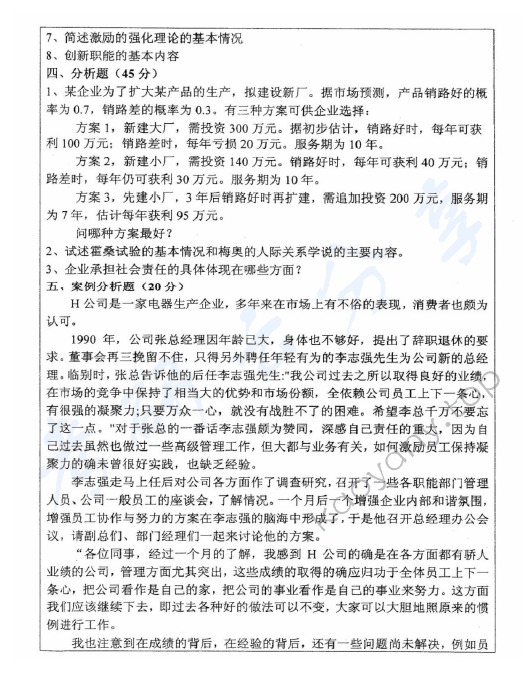 2007年浙江师范大学442管理学考研真题,浙江师范大学管理学,浙江师范大学,管理学,第2张