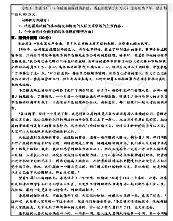 2006年浙江师范大学486管理学考研真题,浙江师范大学管理学,浙江师范大学,管理学,第2张