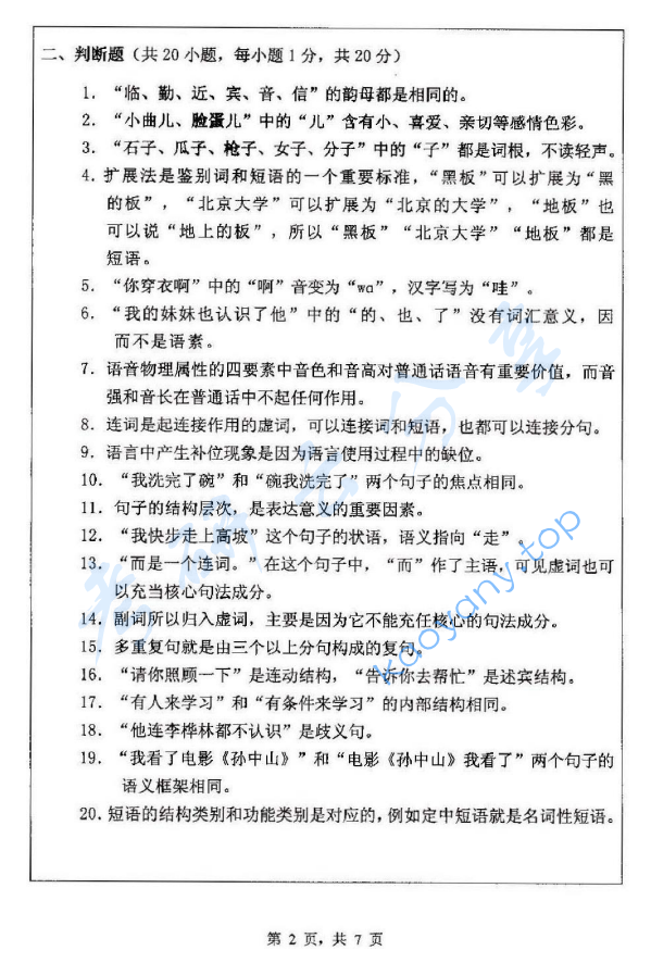 2013年浙江师范大学354汉语基础考研真题,浙江师范大学汉语基础,浙江师范大学,汉语基础,第2张