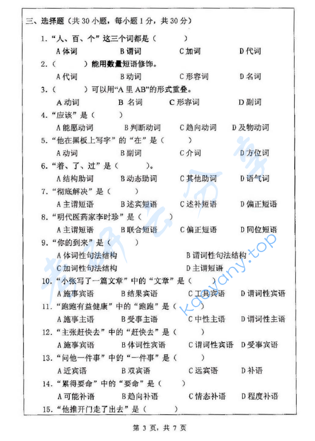 2013年浙江师范大学354汉语基础考研真题,浙江师范大学汉语基础,浙江师范大学,汉语基础,第3张