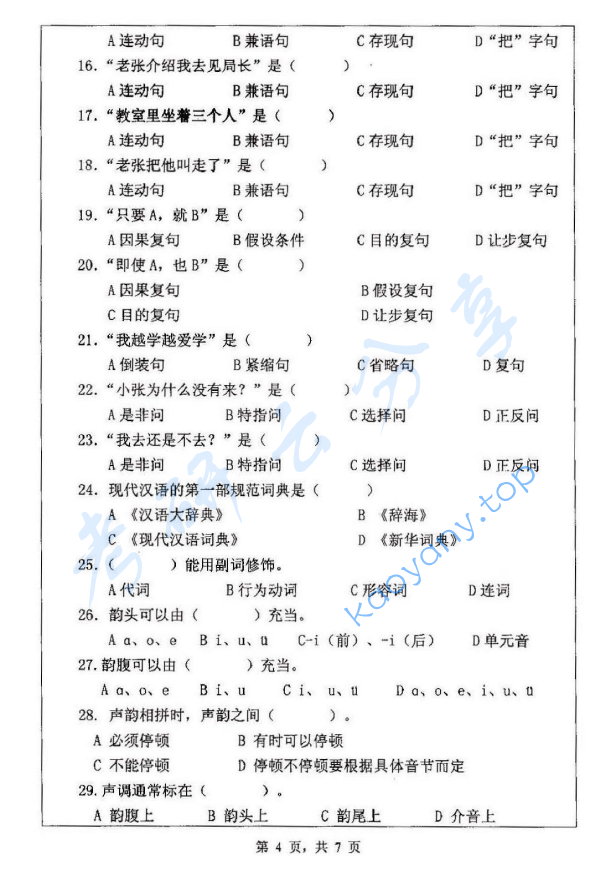 2013年浙江师范大学354汉语基础考研真题,浙江师范大学汉语基础,浙江师范大学,汉语基础,第4张