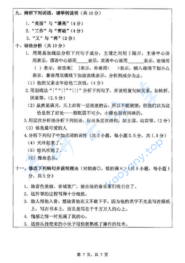 2013年浙江师范大学354汉语基础考研真题,浙江师范大学汉语基础,浙江师范大学,汉语基础,第6张