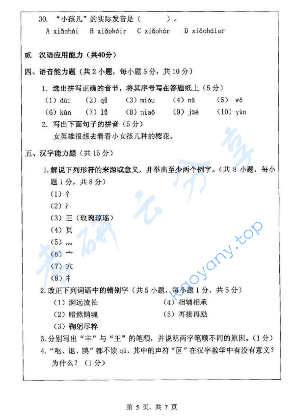 2013年浙江师范大学354汉语基础考研真题,浙江师范大学汉语基础,浙江师范大学,汉语基础,第5张