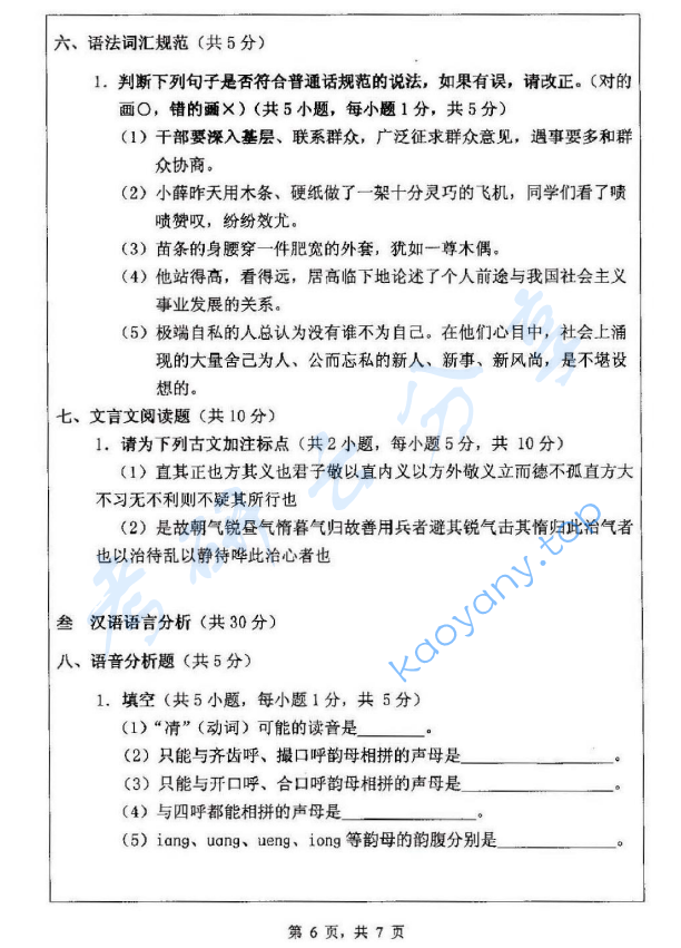 2013年浙江师范大学354汉语基础考研真题,浙江师范大学汉语基础,浙江师范大学,汉语基础,第7张