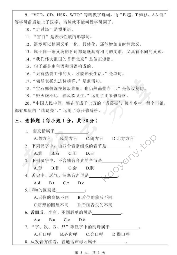 2012年浙江师范大学354汉语基础考研真题,浙江师范大学汉语基础,浙江师范大学,汉语基础,第3张