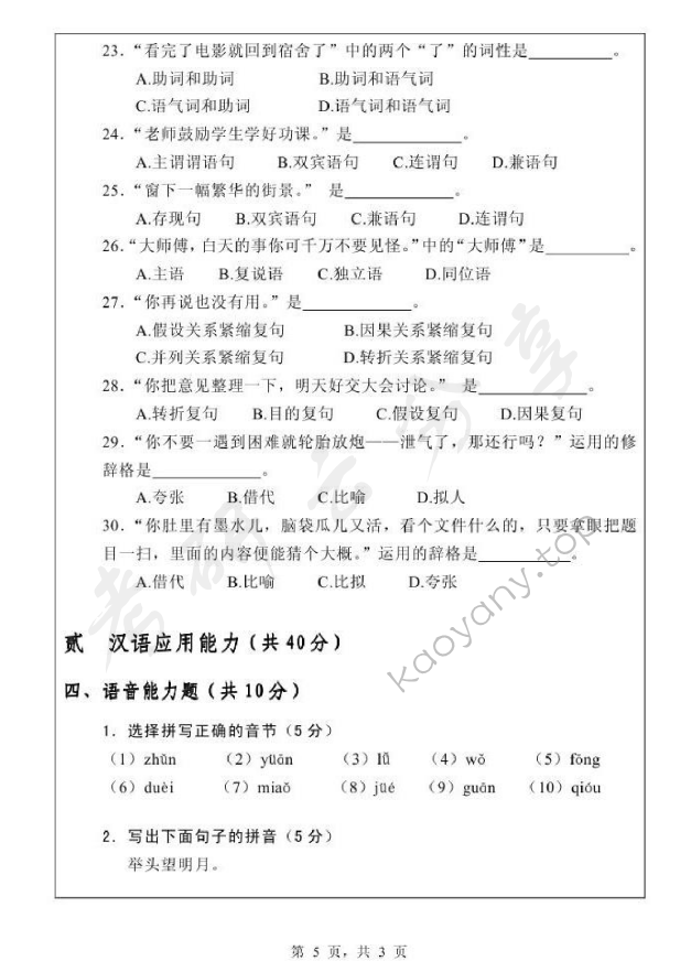 2012年浙江师范大学354汉语基础考研真题,浙江师范大学汉语基础,浙江师范大学,汉语基础,第5张