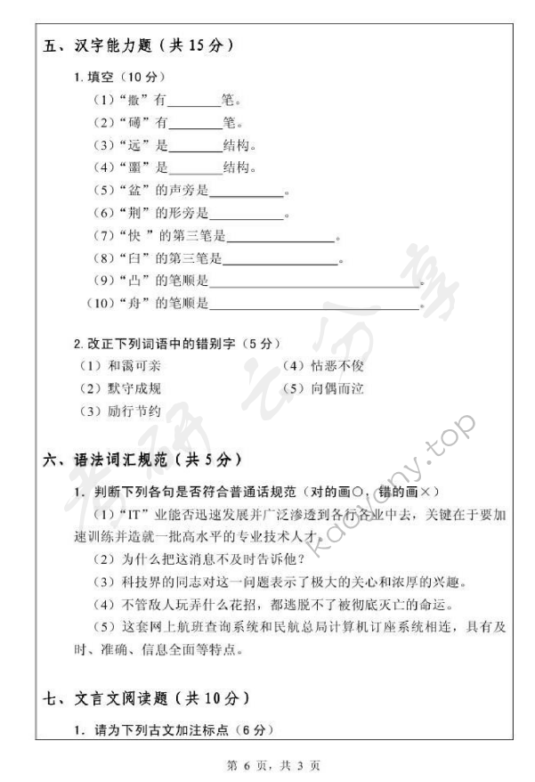 2012年浙江师范大学354汉语基础考研真题,浙江师范大学汉语基础,浙江师范大学,汉语基础,第7张
