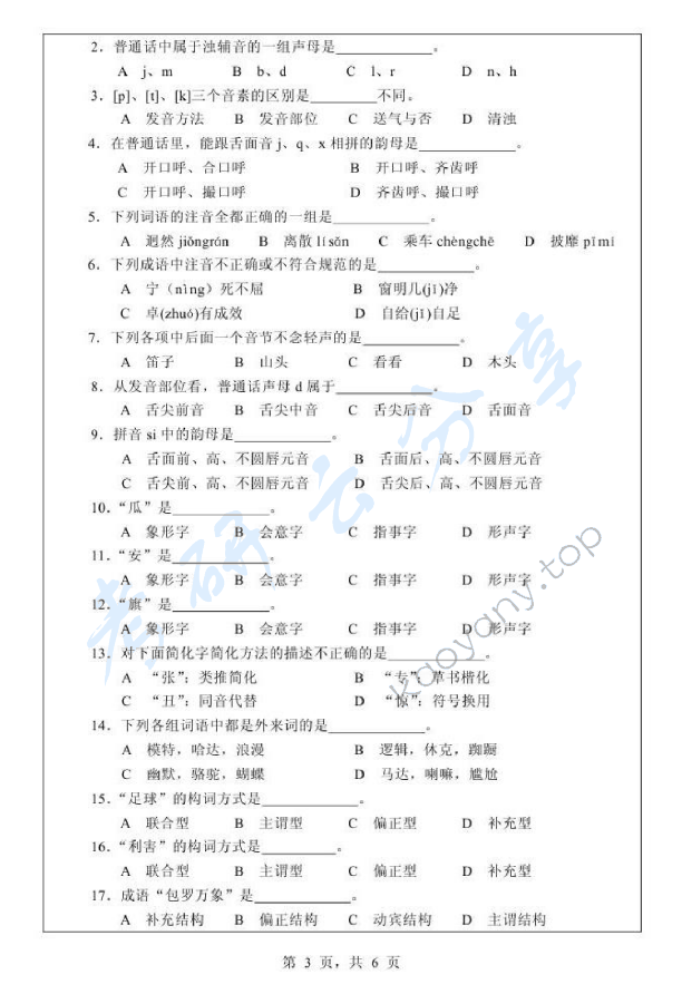 2011年浙江师范大学354汉语基础考研真题,浙江师范大学汉语基础,浙江师范大学,汉语基础,第3张