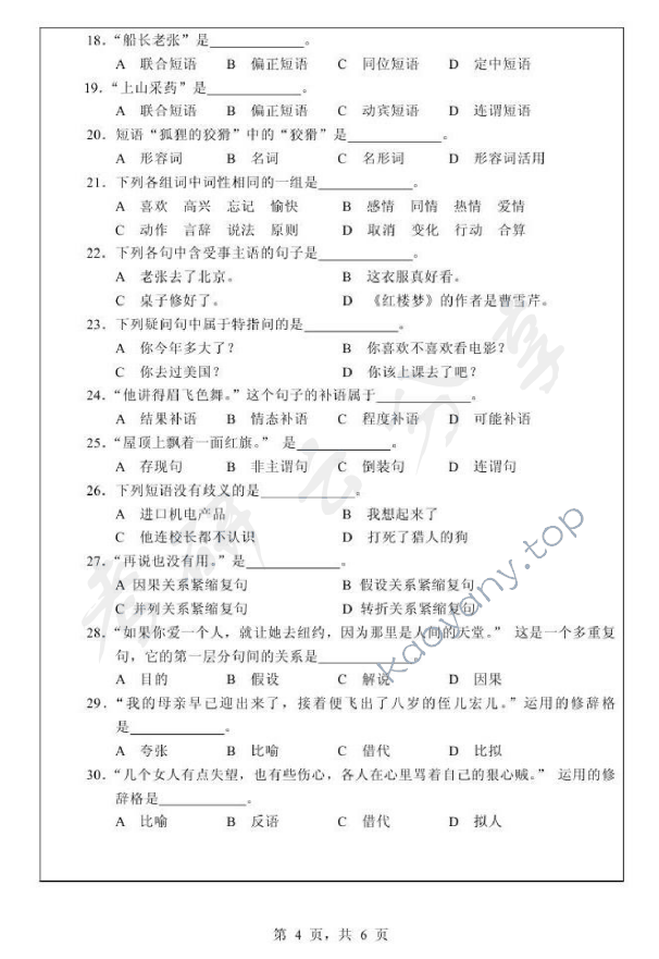 2011年浙江师范大学354汉语基础考研真题,浙江师范大学汉语基础,浙江师范大学,汉语基础,第4张