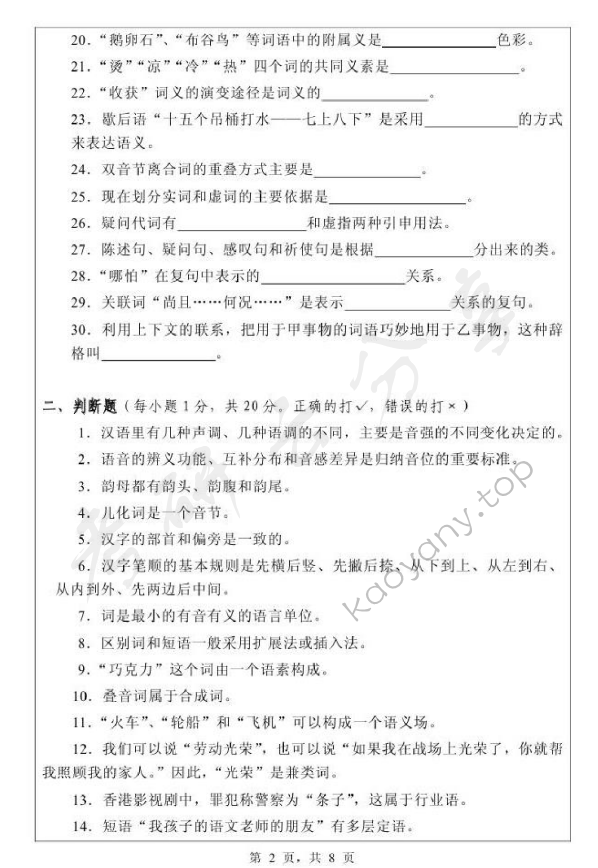 2010年浙江师范大学343汉语基础考研真题,浙江师范大学汉语基础,浙江师范大学,汉语基础,第2张