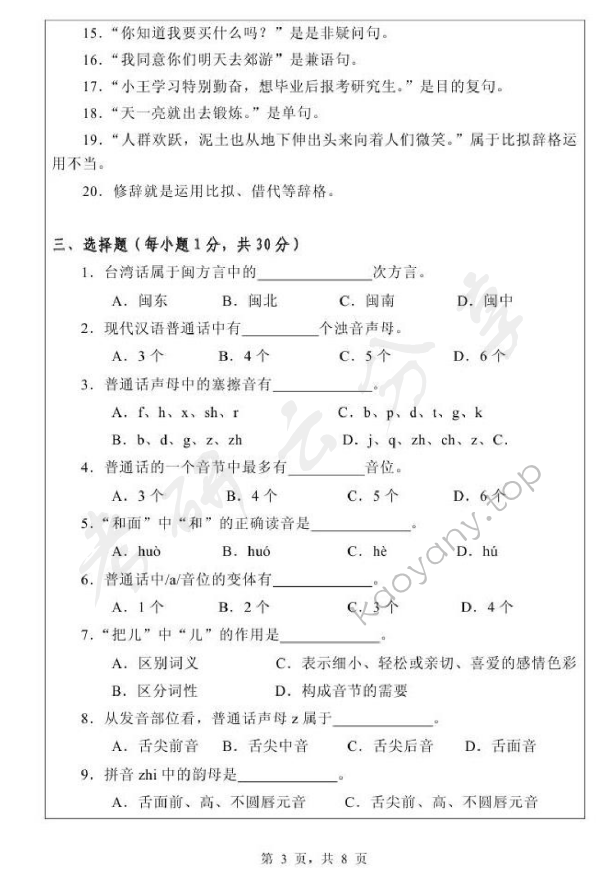 2010年浙江师范大学343汉语基础考研真题,浙江师范大学汉语基础,浙江师范大学,汉语基础,第3张