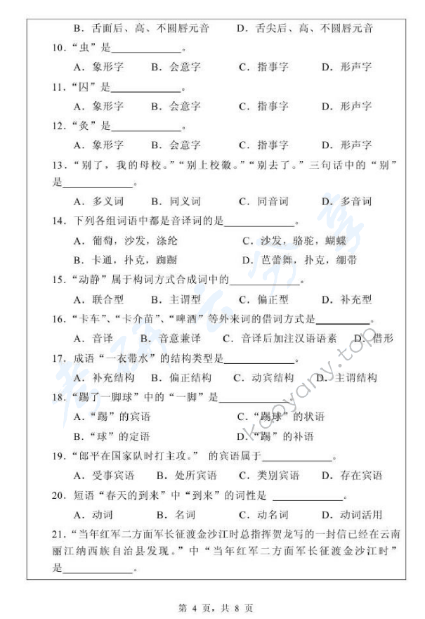 2010年浙江师范大学343汉语基础考研真题,浙江师范大学汉语基础,浙江师范大学,汉语基础,第4张