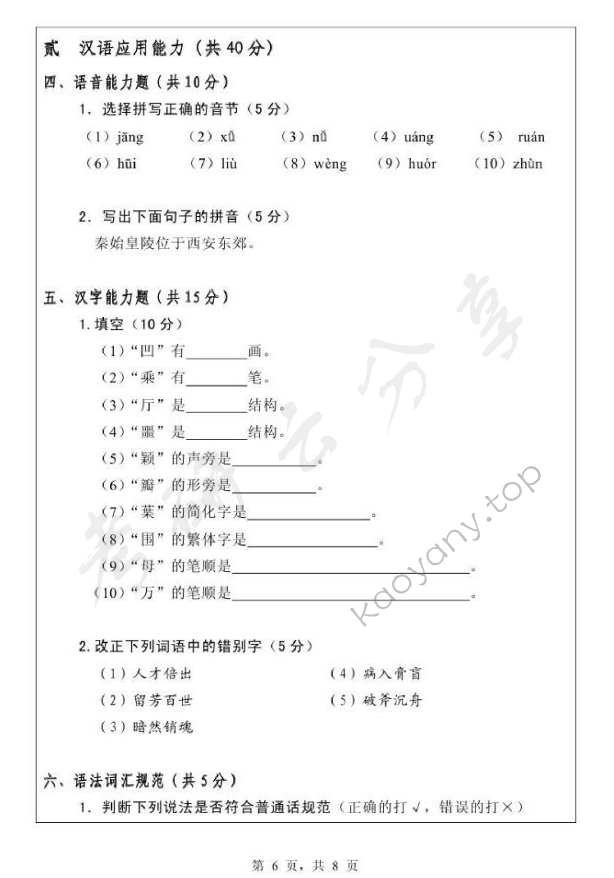 2010年浙江师范大学343汉语基础考研真题,浙江师范大学汉语基础,浙江师范大学,汉语基础,第6张