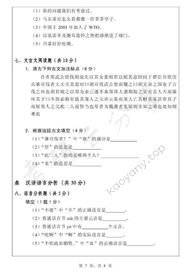 2010年浙江师范大学343汉语基础考研真题,浙江师范大学汉语基础,浙江师范大学,汉语基础,第7张