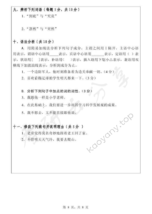 2010年浙江师范大学343汉语基础考研真题,浙江师范大学汉语基础,浙江师范大学,汉语基础,第8张