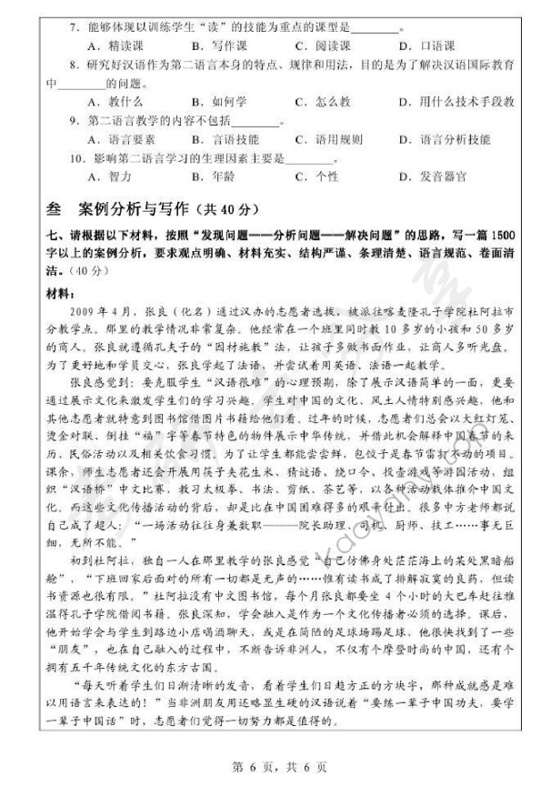 2011年浙江师范大学445汉语国际教育基础考研真题,浙江师范大学汉语国际教育基础,浙江师范大学,汉语国际教育基础,第6张