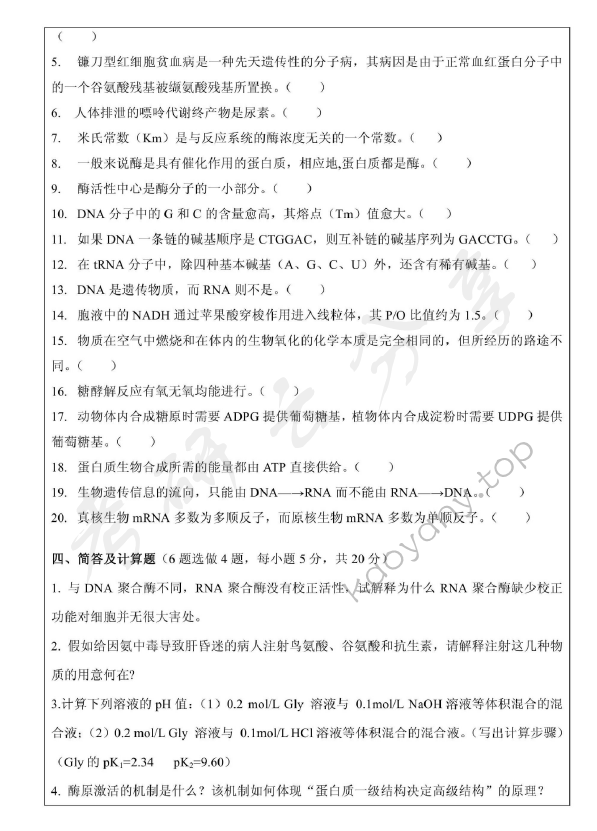 2012年浙江师范大学674生物化学A考研真题,浙江师范大学生物化学,浙江师范大学,生物化学,第3张