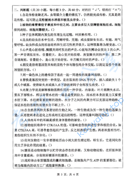 2013年浙江师范大学907普通生物学A考研真题,浙江师范大学普通生物学,浙江师范大学,普通生物学,第3张