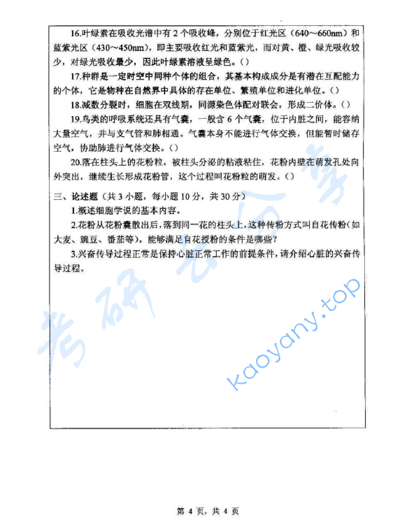 2013年浙江师范大学907普通生物学A考研真题,浙江师范大学普通生物学,浙江师范大学,普通生物学,第4张