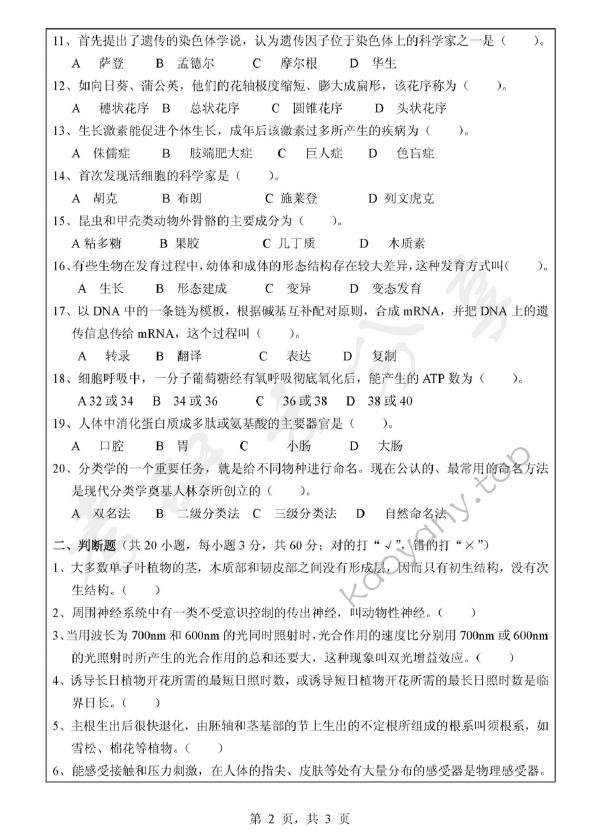 2012年浙江师范大学907普通生物学A考研真题,浙江师范大学普通生物学,浙江师范大学,普通生物学,第2张