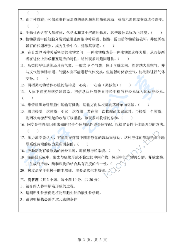 2012年浙江师范大学907普通生物学A考研真题,浙江师范大学普通生物学,浙江师范大学,普通生物学,第3张