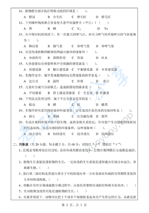2011年浙江师范大学907普通生物学A考研真题,浙江师范大学普通生物学,浙江师范大学,普通生物学,第2张