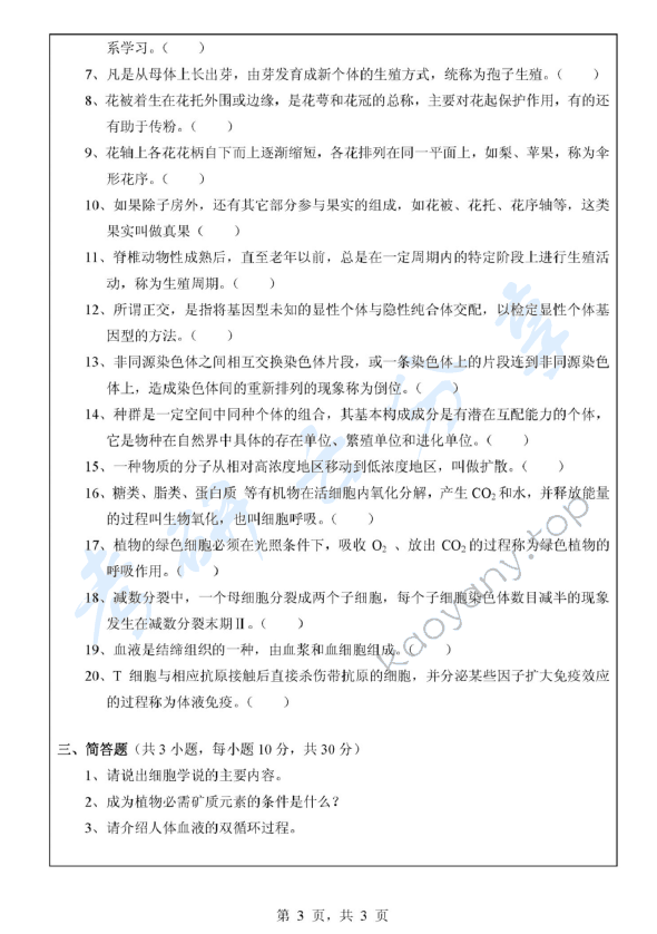 2011年浙江师范大学907普通生物学A考研真题,浙江师范大学普通生物学,浙江师范大学,普通生物学,第3张