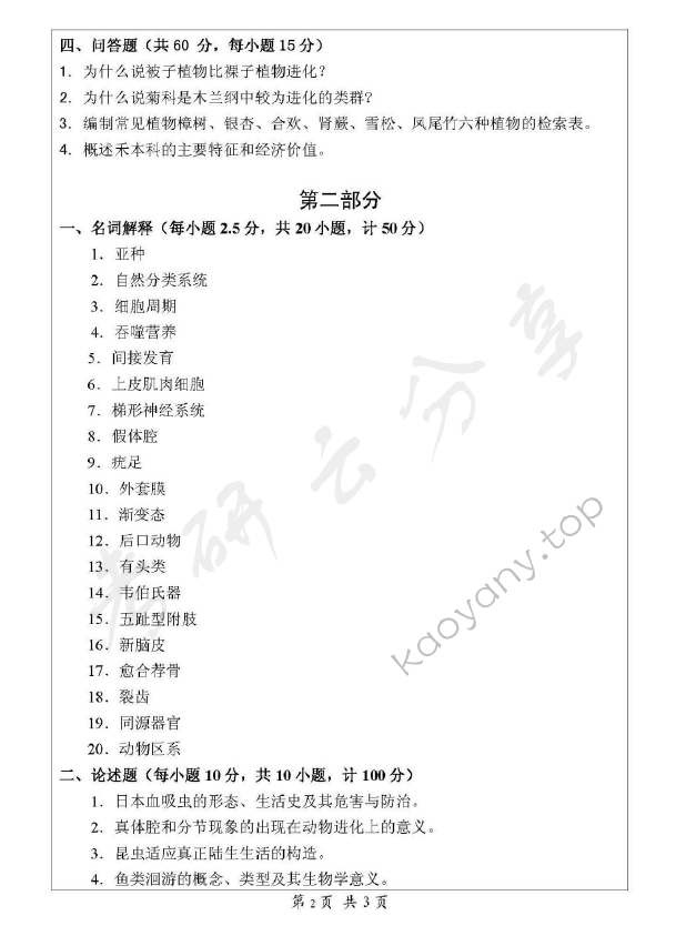 2008年浙江师范大学672普通生物学考研真题,浙江师范大学普通生物学,浙江师范大学,普通生物学,第2张