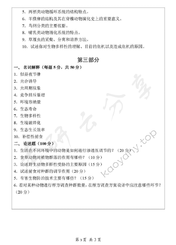 2008年浙江师范大学672普通生物学考研真题,浙江师范大学普通生物学,浙江师范大学,普通生物学,第3张