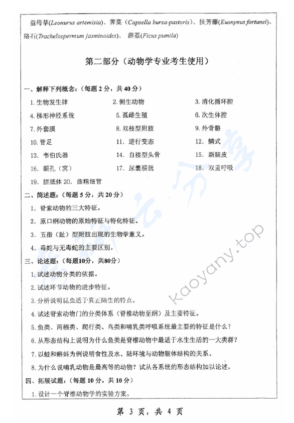2007年浙江师范大学672普通生物学考研真题,浙江师范大学普通生物学,浙江师范大学,普通生物学,第3张