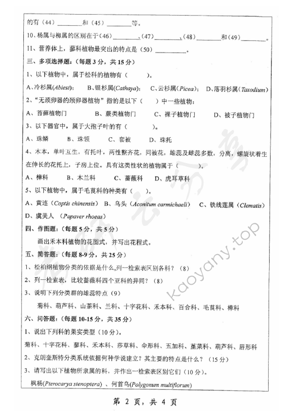 2007年浙江师范大学672普通生物学考研真题,浙江师范大学普通生物学,浙江师范大学,普通生物学,第2张