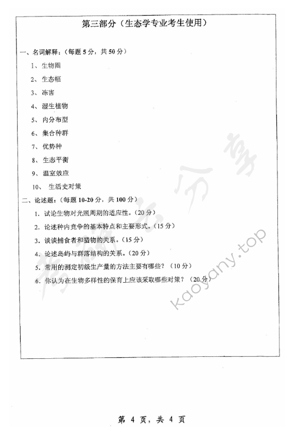 2007年浙江师范大学672普通生物学考研真题,浙江师范大学普通生物学,浙江师范大学,普通生物学,第4张