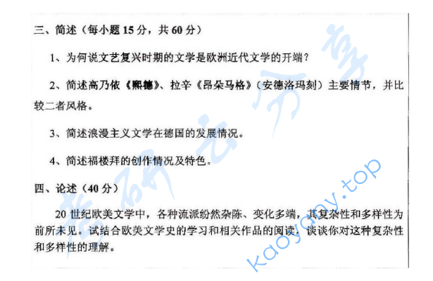 2013年浙江师范大学632外国文学史考研真题,浙江师范大学外国文学史,浙江师范大学,外国文学史,第2张