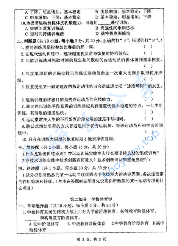 2013年浙江师范大学346体育综合考研真题,浙江师范大学体育综合,浙江师范大学,体育综合,第2张