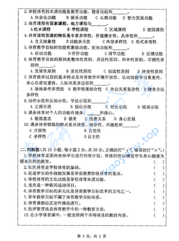 2013年浙江师范大学346体育综合考研真题,浙江师范大学体育综合,浙江师范大学,体育综合,第3张