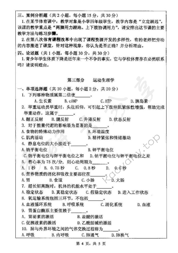 2013年浙江师范大学346体育综合考研真题,浙江师范大学体育综合,浙江师范大学,体育综合,第4张