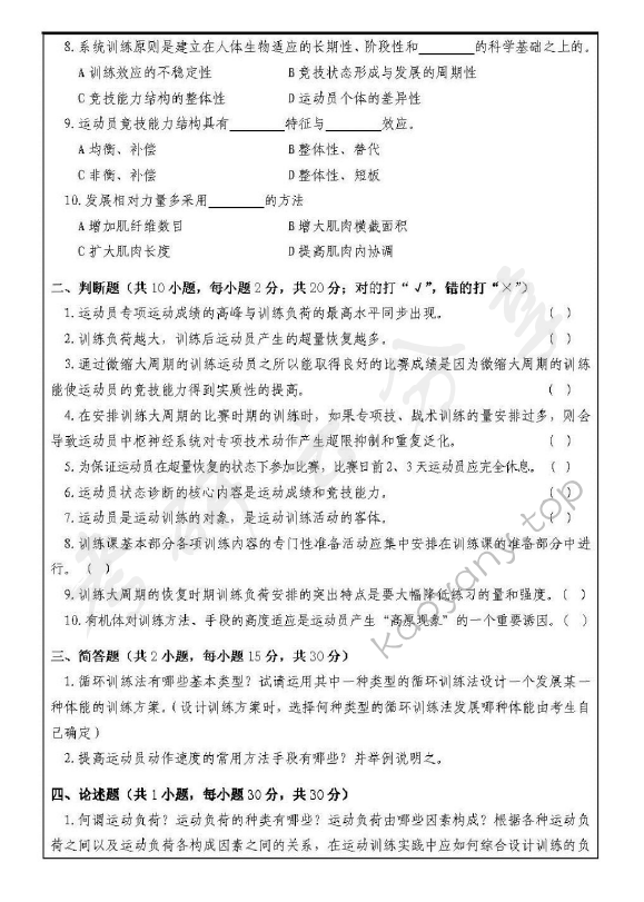 2012年浙江师范大学346体育综合考研真题,浙江师范大学体育综合,浙江师范大学,体育综合,第2张