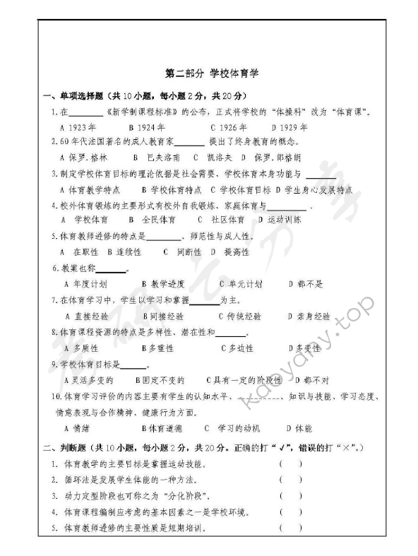 2012年浙江师范大学346体育综合考研真题,浙江师范大学体育综合,浙江师范大学,体育综合,第3张