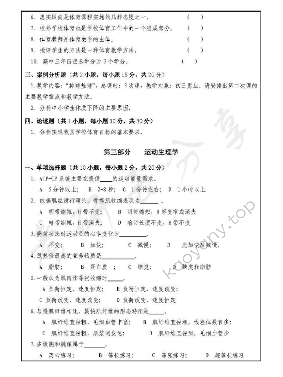 2012年浙江师范大学346体育综合考研真题,浙江师范大学体育综合,浙江师范大学,体育综合,第4张